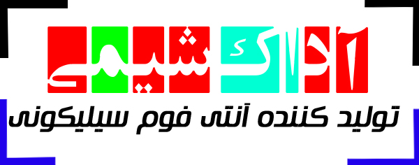 آداک شیمی تولید کننده آنتی فوم