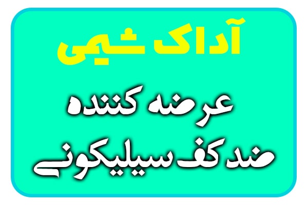 ضد کف سیلیکونی