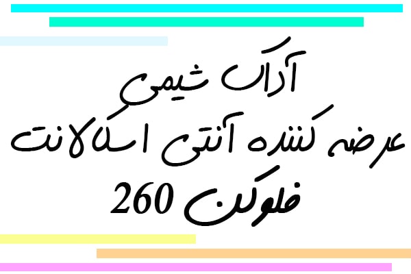 آداک شیمی عرضه کننده آنتی اسکالانت فلوکن 260