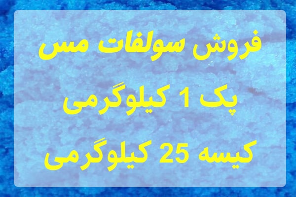 سولفات مس,کاربرد سولفات مس,قیمت سولفات مس
