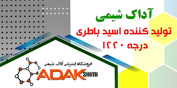 تولید کننده اسید باطری 1220 درجه