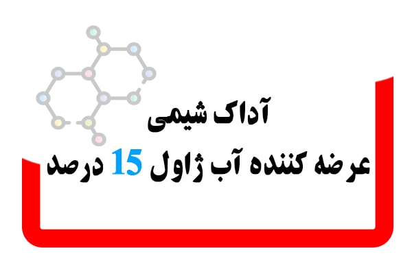 آداک شیمی عرضه کننده آب ژاول با اکیتو15