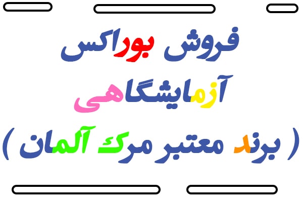 فروش بوراکس آزمایشگاهی