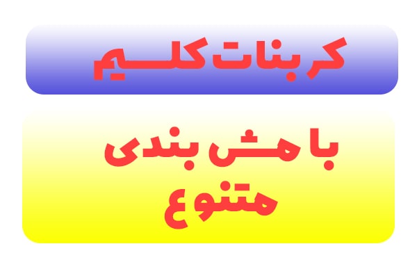 مش بندی متنوع کربنات کلسیم
