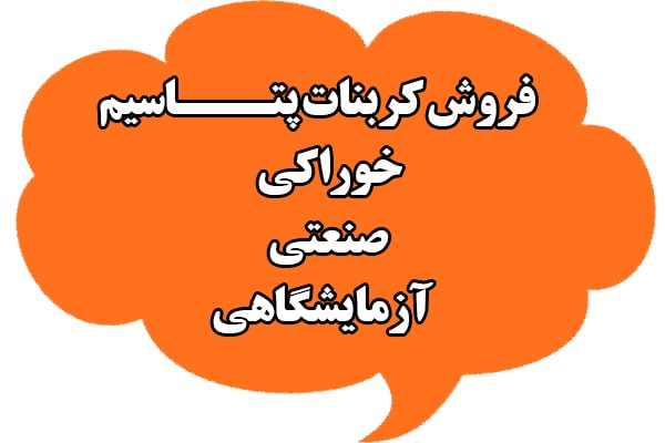کربنات پتاسیم خوراکی,کربنات پتاسیم صنعتی