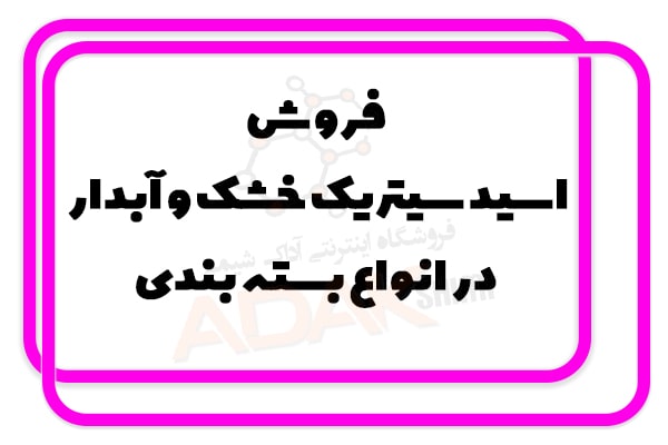 فروش اسید سیتریک