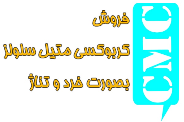 فروش کربوکسی متیل سلولز,خرید سی ام سی