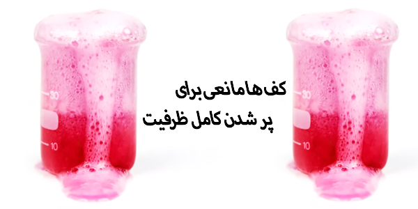 مشکل پر نشدن کامل ظرفیت با وجود کف ها