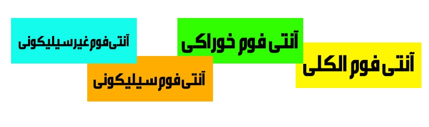 انواع آنتی فوم