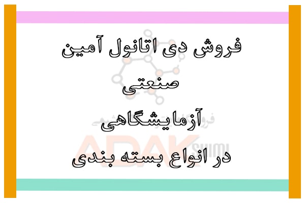 فروش دی اتانول آمین,قیمت دی اتانول آمین