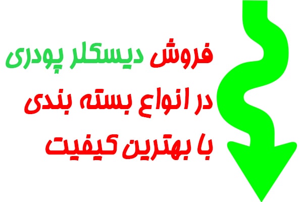 دیسکلر پودری,فروش دیسکلر,قیمت دیسکلر پودری