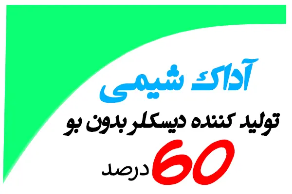 آداک شیمی تولید کننده دیسکلر بدون بو 60 درصد