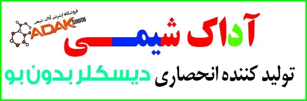 آداک شیمی تولید کننده انحصاری دیسکلر بدون بو