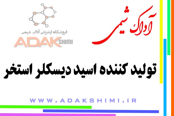 آداک شیمی تولید کننده اسید دیسکلر استخر
