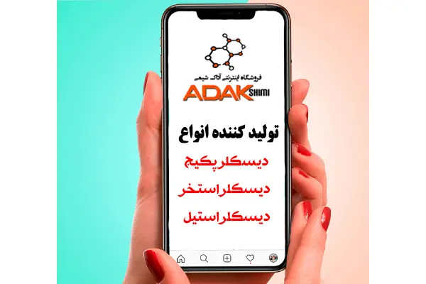 آداک شیمی تولید کننده دیسکلر استخر، پکیج و استیل