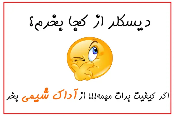 دیسکلر جهت رسوب زدایی از کجا بخرم