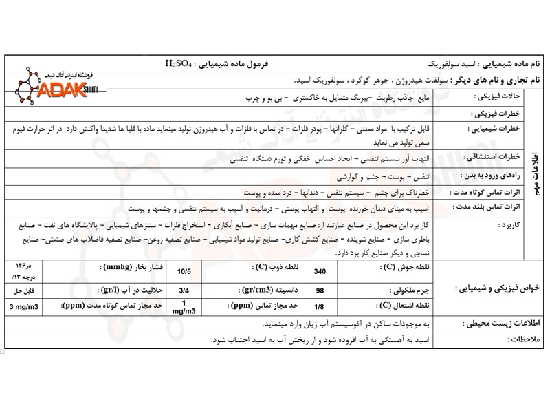 اطلاعات ایمنی اسید سولفوریک
