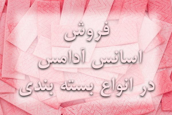 اسانس آدامس,فروش اسانس آدامس,قیمت اسانس آدامس