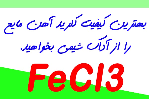 آداک شیمی تولید کننده کلرید آهن مایع با انواع بسته بندی