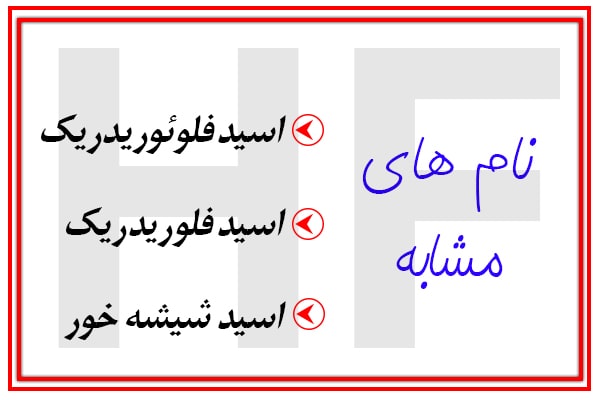فروش اسید فلوئوریدریک,خرید اسید hf,اسید شیشه خور
