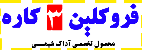فروکلین 3 کاره آداک شیمی