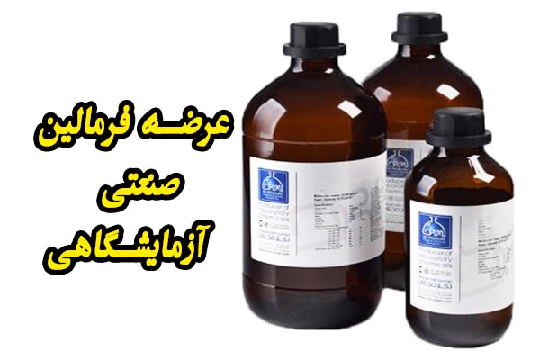 فرمالین 37 درصد آزمایشگاهی