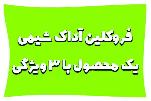 بنر ویژگی فروکلین آداک شیمی