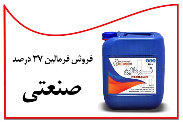 فرمالین صنعتی,فروش فرمالین,قیمت فرمالین