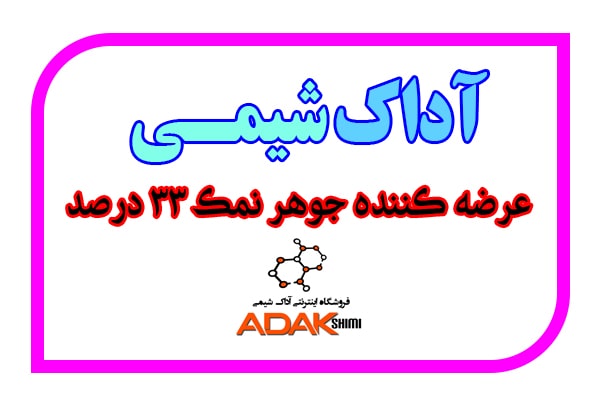 جوهر نمک 33 درصد