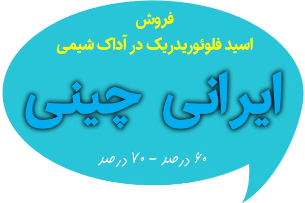 اسید فلوئوریدریک,فروش اسید hf,خرید فلوریدریک