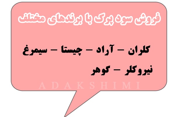 فروش برندهای مختاف سود پرک