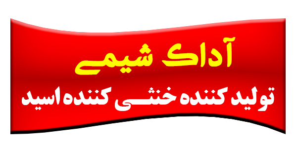 آداک شیمی تولید کننده خنثی کننده 
