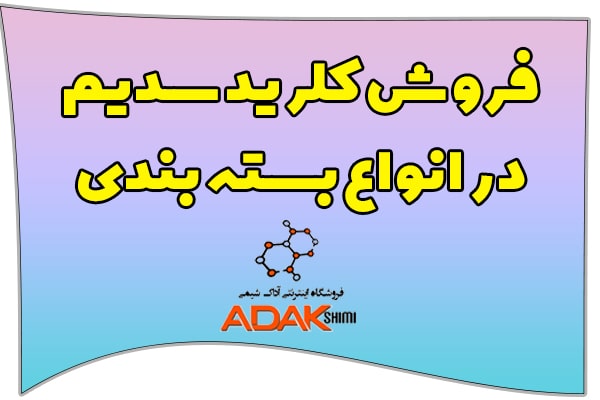 بنر فروش کلرید سدیم