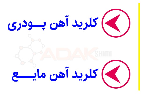 کلرید آهن پودری,کلرید آهن مایع,کلروفریک