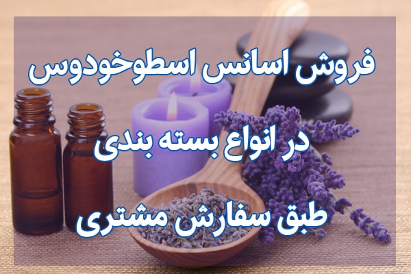 اسانس اسطوخودوس,اسانس لاوندر,فروش اسانس