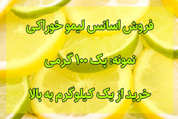 اسانس لیمو خوراکی محلول در آب
