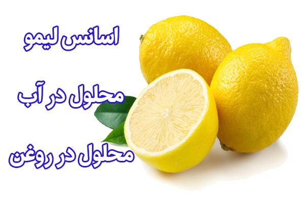 خرید اسانس لیمو,اسانس لیمو,اسانس محلول در آب