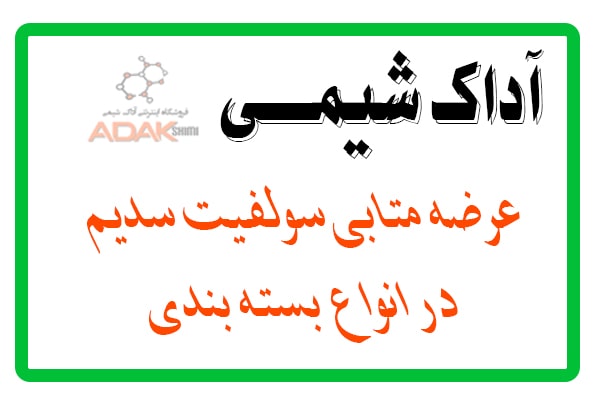 متابی سولفیت سدیم در انواع بسته بندی