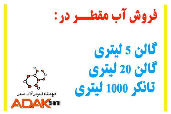 آشنایی با تنوع بسته بندی آب مقطر در آداک شیمی