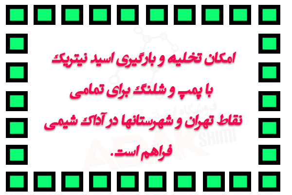 امکان تخلیه و بارگیری اسید نیتریک