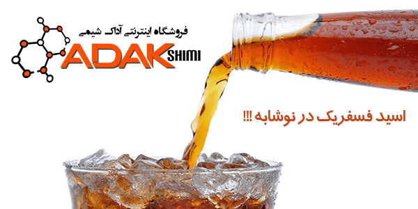 اسید فسفریک در نوشابه مشکی