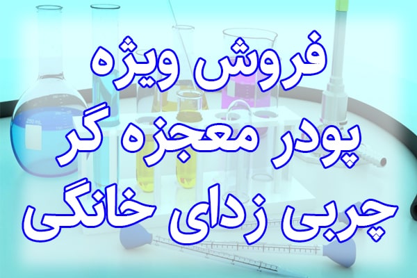 پودر معجزه گر,خرید پودر چربی بر,چربی زدا