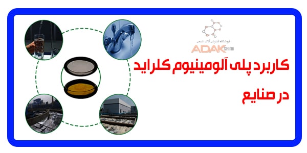 موارد مصرف پلی آلومینیوم کلراید