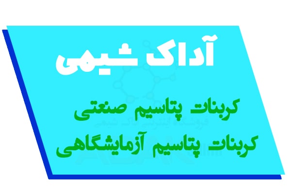 بنر فروش کربنات پتاسیم صنعتی و آزمایشگاهی