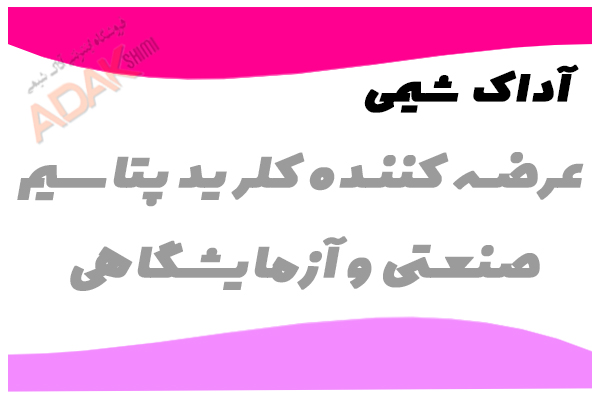 بنر فروش کلرید پتاسیم