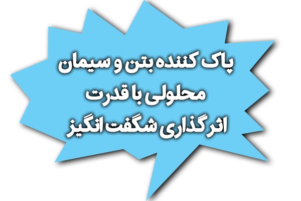 پاک کننده بتن,پاک کننده سیمان,حلال بتن
