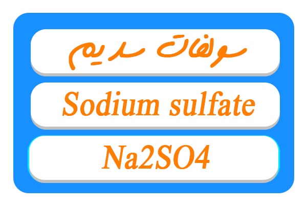 مشخصات فنی سولفات سدیم