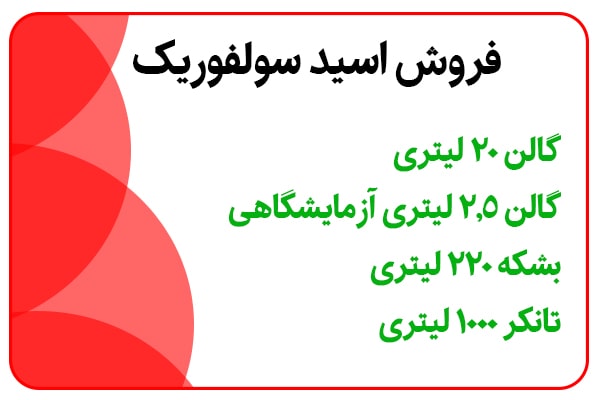 اسید سولفوریک,فروش اسید سولفوریک,خرید سولفوریک اسید