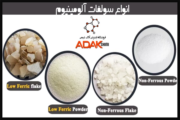 اشکال مختلف سولفات آلومینیوم