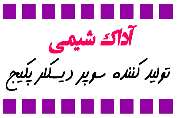 آداک شیمی تولید کننده سوپر دیسکلر پکیج